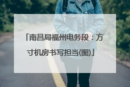 南昌局福州电务段：方寸机房书写担当(图)