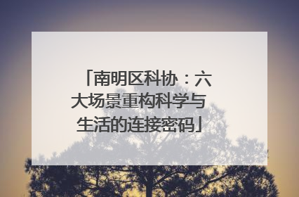 南明区科协：六大场景重构科学与生活的连接密码