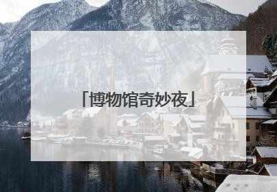博物馆奇妙夜
