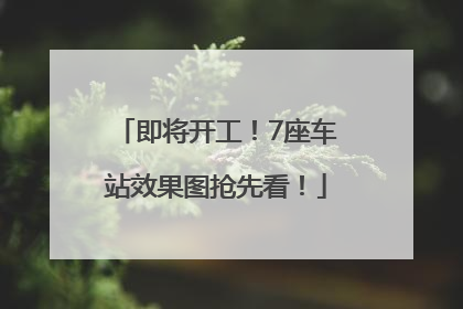即将开工！7座车站效果图抢先看！