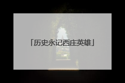 历史永记西庄英雄