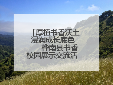 厚植书香沃土 浸润成长底色——桦南县书香校园展示交流活动圆满举行