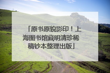 原书原貌影印！上海图书馆藏明清珍稀稿钞本整理出版