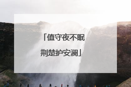值守夜不眠 荆楚护安澜