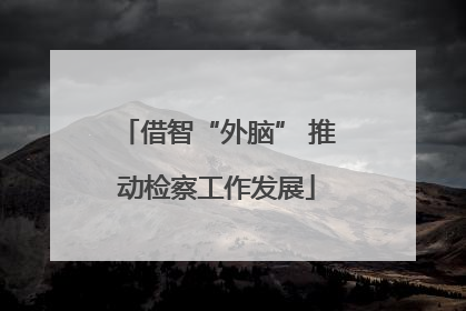 借智“外脑” 推动检察工作发展