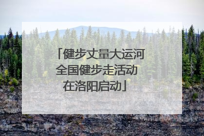 健步丈量大运河 全国健步走活动在洛阳启动