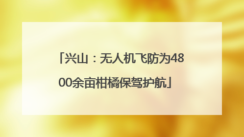 兴山：无人机飞防为4800余亩柑橘保驾护航