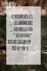 党建搭台，金融赋能，南塘这场“及时雨”精准滴灌外贸企业