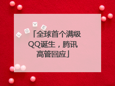 全球首个满级QQ诞生，腾讯高管回应