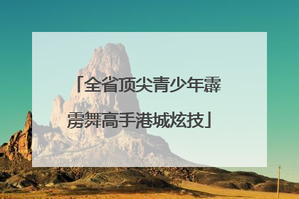 全省顶尖青少年霹雳舞高手港城炫技