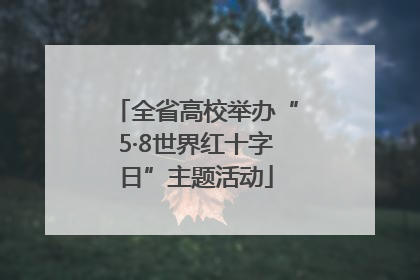 全省高校举办“5·8世界红十字日”主题活动