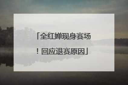 全红婵现身赛场！回应退赛原因