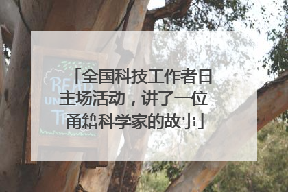 全国科技工作者日主场活动，讲了一位甬籍科学家的故事