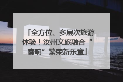全方位、多层次旅游体验！汝州文旅融合“奏响”繁荣新乐章