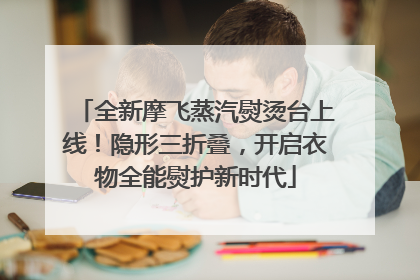 全新摩飞蒸汽熨烫台上线！隐形三折叠，开启衣物全能熨护新时代