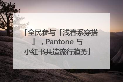 全民参与「浅春系穿搭」，Pantone 与小红书共造流行趋势