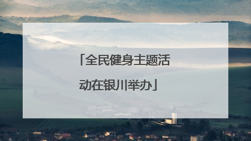 全民健身主题活动在银川举办