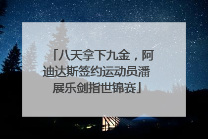 八天拿下九金，阿迪达斯签约运动员潘展乐剑指世锦赛