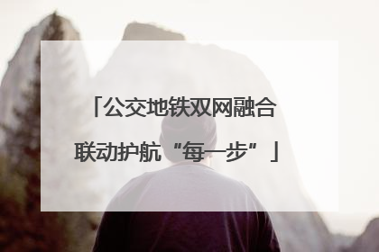 公交地铁双网融合 联动护航“每一步”
