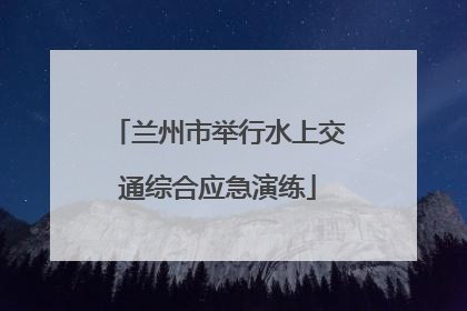 兰州市举行水上交通综合应急演练