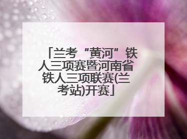 兰考“黄河”铁人三项赛暨河南省铁人三项联赛(兰考站)开赛