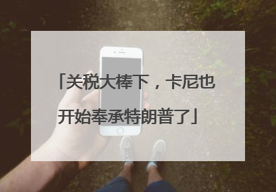 关税大棒下，卡尼也开始奉承特朗普了
