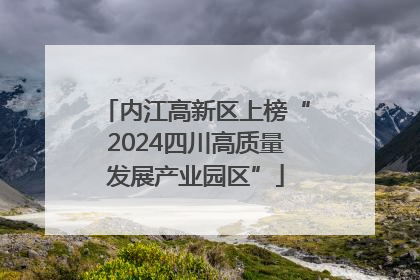 内江高新区上榜“2024四川高质量发展产业园区”