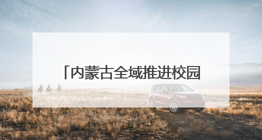 内蒙古全域推进校园体育改革，激活校园运动基因——每天两小时 学生壮筋骨