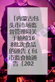 内蒙古包头市市场监督管理局关于抽检168批次食品的通告（包市监食抽通告〔2025〕3号）