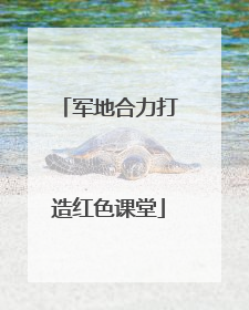 军地合力打造红色课堂