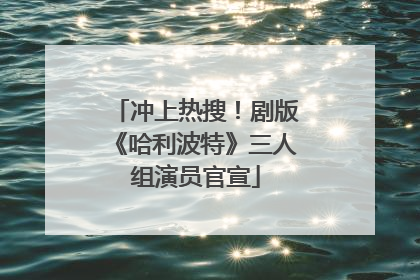 冲上热搜！剧版《哈利波特》三人组演员官宣