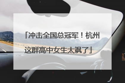 冲击全国总冠军！杭州这群高中女生太飒了