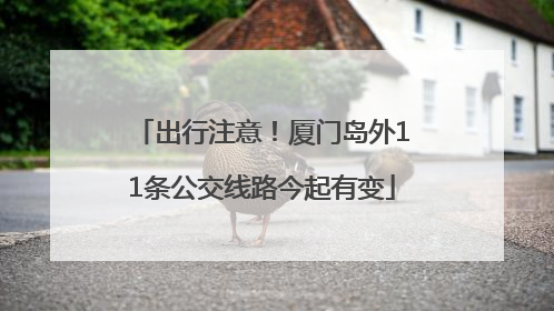 出行注意！厦门岛外11条公交线路今起有变