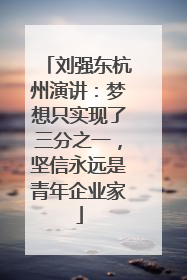 刘强东杭州演讲：梦想只实现了三分之一，坚信永远是青年企业家