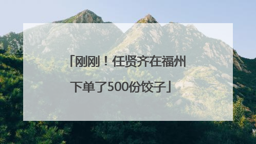 刚刚！任贤齐在福州下单了500份饺子