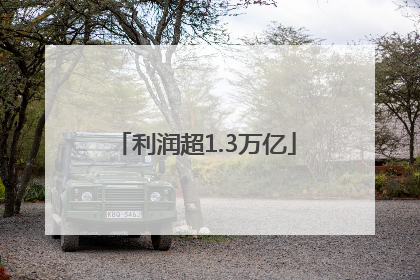 利润超1.3万亿