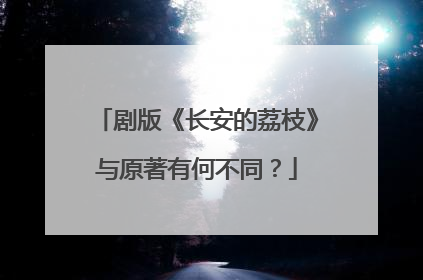 剧版《长安的荔枝》与原著有何不同？
