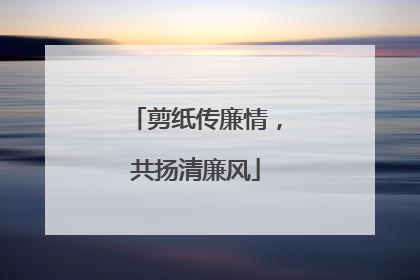 剪纸传廉情,共扬清廉风