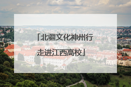 北疆文化神州行走进江西高校