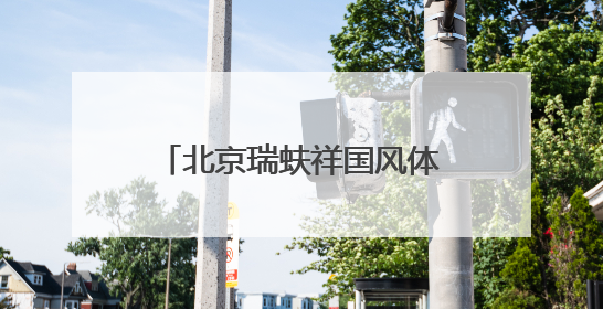 北京瑞蚨祥国风体验空间亮相大栅栏