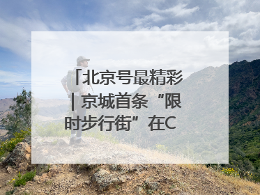 北京号最精彩｜京城首条“限时步行街”在CBD商圈开街