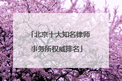 北京十大知名律师事务所权威排名