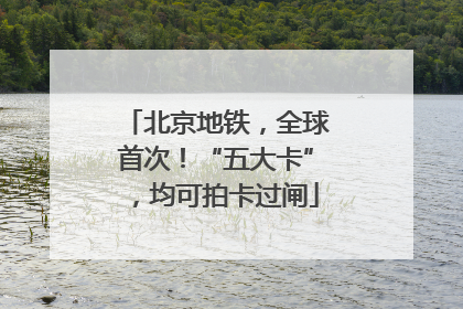 北京地铁，全球首次！“五大卡”，均可拍卡过闸