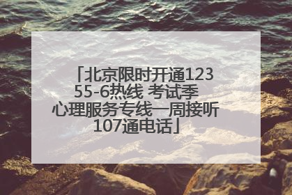 北京限时开通12355-6热线 考试季心理服务专线一周接听107通电话