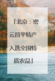 北京：密云昌平特产入选全国特质农品