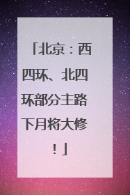 北京：西四环、北四环部分主路下月将大修！