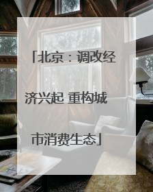 北京：调改经济兴起 重构城市消费生态