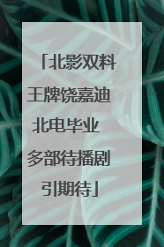 北影双料王牌饶嘉迪北电毕业 多部待播剧引期待