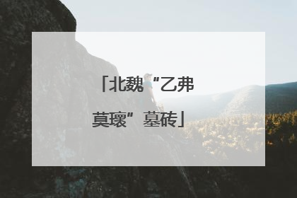 北魏“乙弗莫瓌”墓砖