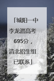 城阳一中李龙潜高考695分，清北招生组已联系